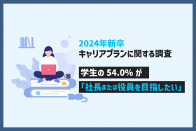 「【キャリアプランに関する意識調査】24新卒の54.0%が経営ポジションを目指したいと回答」のサムネイル