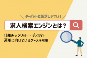 「求人検索エンジンとは？メリット・デメリットや運用に向いているケース」のサムネイル