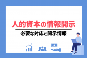 「人的資本の情報開示とは？必要な対応と開示情報」のサムネイル