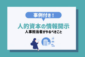 「【事例付き】人的資本の情報開示に向けた人事担当者がやるべきこと」のサムネイル