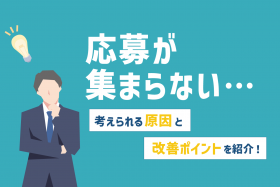 「求人に応募が集まらないのはなぜ？考えられる原因や改善ポイント」のサムネイル