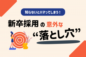 「【25卒採用傾向】採用成功へ導く新卒採用のすゝめ！新卒採用を成功させる考え方を解説」のサムネイル