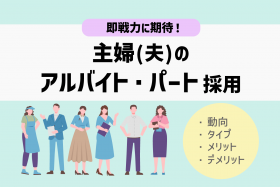 「【採用担当者必見！】主婦(夫)を採用するメリットとは？効果的な求人方法を解説」のサムネイル