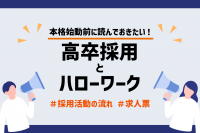 「【はじめての高卒採用】ハロワークを通じた採用活動の流れを解説」のサムネイル