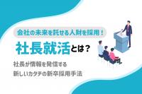 「会社の未来を託せる新卒人財を採用するために「社長就活」 がいま注目されている理由」のサムネイル