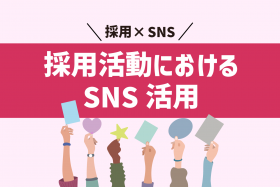 「【知らなきゃ損！】SNSを使った採用活動とは？気を付けたい3つのポイント」のサムネイル