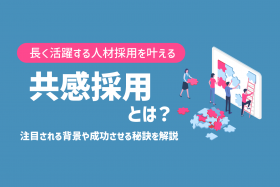 「「共感採用」が優秀な人材獲得に成功する企業の共通点！企業が得られる効果を解説」のサムネイル