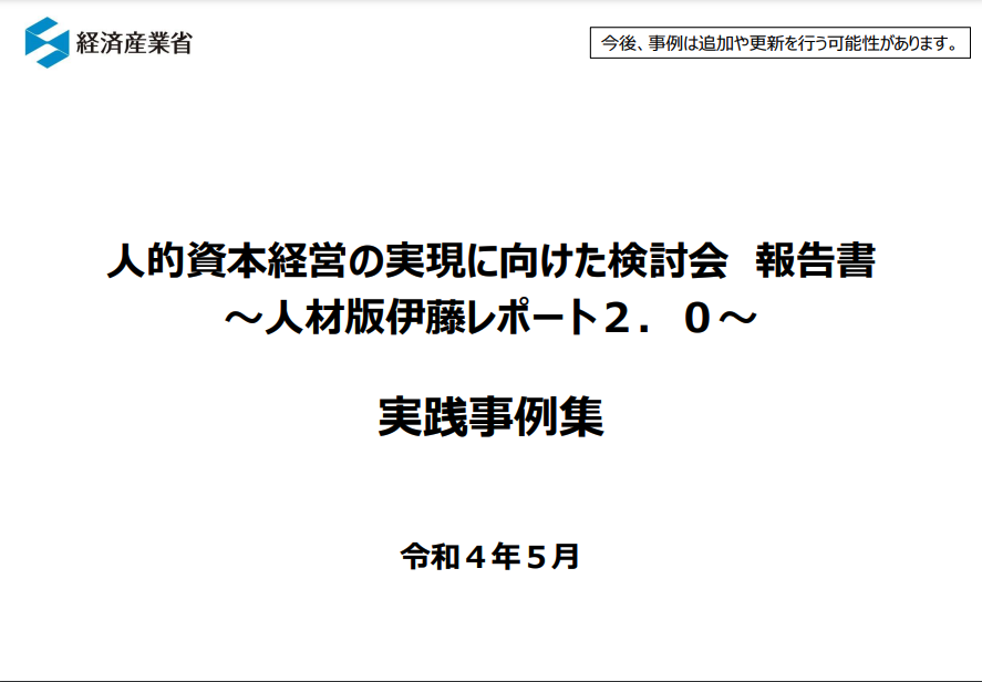 人的資本経営の実現に向けた検討会報告書の画像　プレシキ！SCHOOL｜プレシキ！スクール