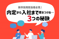 「学生を惹きつける3つの秘訣！内定から入社までの期間に企業がやっておくべきこと」のサムネイル