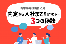 「学生を惹きつける3つの秘訣！内定から入社までの期間に企業がやっておくべきこと」のサムネイル