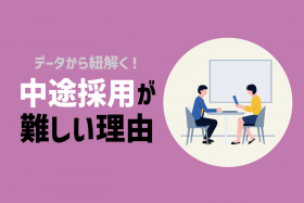 「中途採用が難しい理由とは？中途採用成功の秘訣はカルチャーマッチ！」のサムネイル