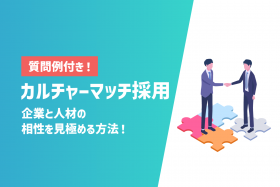 「【質問例付き】カルチャーフィット(マッチ)採用で企業と人材の相性を見極める方法」のサムネイル