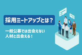 「自社のファンを増やせる「採用ミートアップ」とは？実施の際の注意点とポイントを解説」のサムネイル