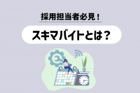 「スキマバイトで求人するメリットとは？求人動向やデメリットを解説」のサムネイル