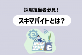 「スキマバイトで求人するメリットとは？求人動向やデメリットを解説」のサムネイル