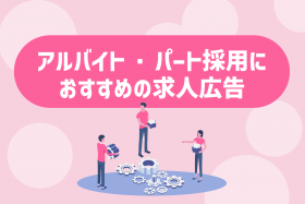 「【採用担当者必見】アルバイト・パート採用におすすめの求人広告を解説」のサムネイル