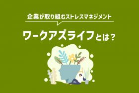 「「ワークアズライフ」が注目された理由と「ワークライフバランス」との違いを解説」のサムネイル