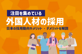 「外国人材の採用のメリット・デメリットを解説」のサムネイル