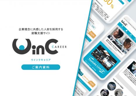 「就職支援サイト「WinC Career（ウインクキャリア）」サービス資料」のサムネイル