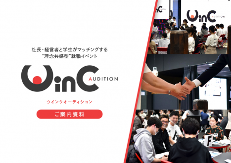 「就職イベント「WinC  Audition（ウインクオーディション）」サービス資料」のサムネイル