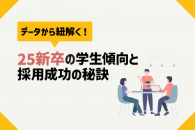 「25新卒採用を成功させる！学生の傾向と3つのポイント」のサムネイル