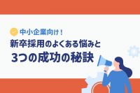 「【中小企業向け】新卒採用のよくある悩みと3つの成功の秘訣」のサムネイル