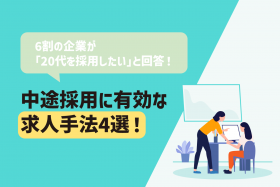 「中途採用に有効な求人手法とは？ポテンシャル重視企業が増加」のサムネイル