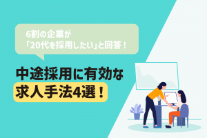 中途採用に有効な求人手法とは？ポテンシャル重視企業が増加