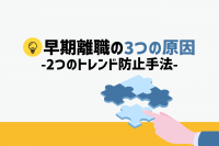 「早期離職の3つの原因と2つのトレンド防止手法」のサムネイル