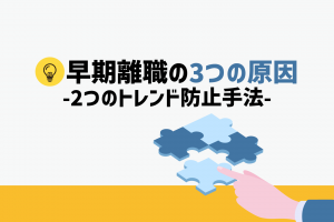早期離職の3つの原因と2つのトレンド防止手法