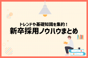 「新卒採用ノウハウまとめ！トレンドやフェーズ別に基礎知識を解説」のサムネイル