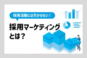 「採用マーケティングとは？メリットや実施フローの基本」のサムネイル