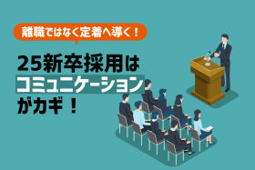 「【企業向け】25卒採用成功は「対面コミュニケーション」がカギ！離職させない選考を」のサムネイル