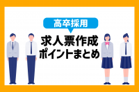 「【高卒採用】魅力が伝わる求人票作成の5つのコツ！」のサムネイル