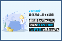 「【最低賃金に関する調査】62.8%の企業がアルバイト・パートの最低賃金の引き上げに「賛成」」のサムネイル