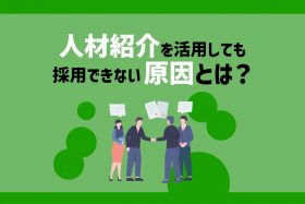 「なぜ人材紹介会社は良い人材を紹介してくれない？7つの原因を解説」のサムネイル