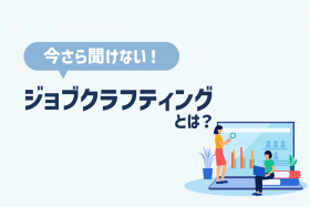 「ジョブクラフティングとは？メリットやデメリット実施するための3つのポイント」のサムネイル