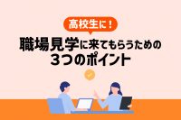 「高卒採用における職場見学に来てもらえない時に見直すべき３つのポイント」のサムネイル