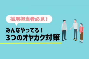 オヤカクとは？企業が新卒採用の内定辞退率を下げるための3つの方法