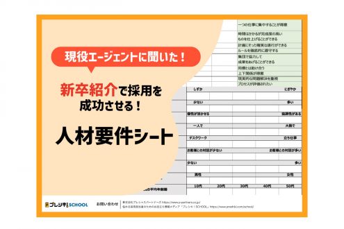 「【企業向け】現役エージェントに聞いた！新卒紹介を成功させる人材要件シート」のサムネイル