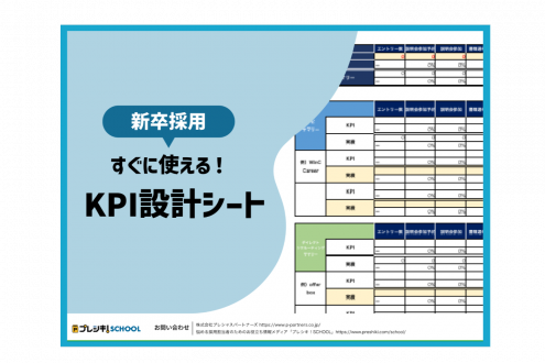 「【新卒採用】DLですぐに使える！KPI設計シート」のサムネイル