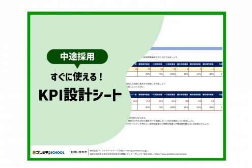 「【中途採用】DLですぐに使える！KPI設計シート」のサムネイル