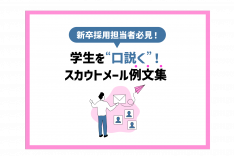 「【スカウトメール例文集】学生を効果的に“口説く”秘訣を公開！」のサムネイル