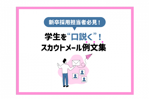 「【スカウトメール例文集】学生を効果的に“口説く”秘訣を公開！」のサムネイル