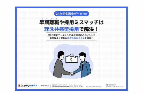 「【調査データ付き】早期離職や採用ミスマッチは理念共感型採用で解決！」のサムネイル