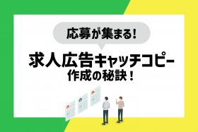 「【例文付き！】応募したくなる求人キャッチコピーまとめ！作成ポイントを解説！」のサムネイル