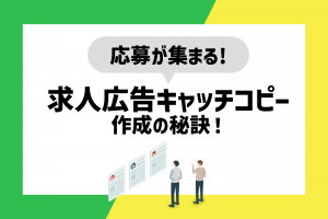 【例文付き！】応募したくなる求人キャッチコピーまとめ！作成ポイントを解説！