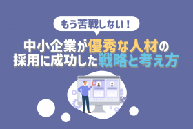 「中小企業が成功している新卒採用戦略！苦戦する理由と解決するヒント」のサムネイル