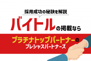 アルバイト・パート求人情報サイト「バイトル」の掲載ならプラチナトップパートナーのプレシャスパートナーズ!採用成功の秘訣を解説