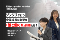 「【株式会社ジンジブ】定着・活躍人材と出会える新卒採用イベントとは？企業成長に必要な「誰と働くか」採用」のサムネイル